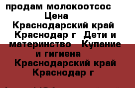 продам молокоотсос medela › Цена ­ 1 300 - Краснодарский край, Краснодар г. Дети и материнство » Купание и гигиена   . Краснодарский край,Краснодар г.